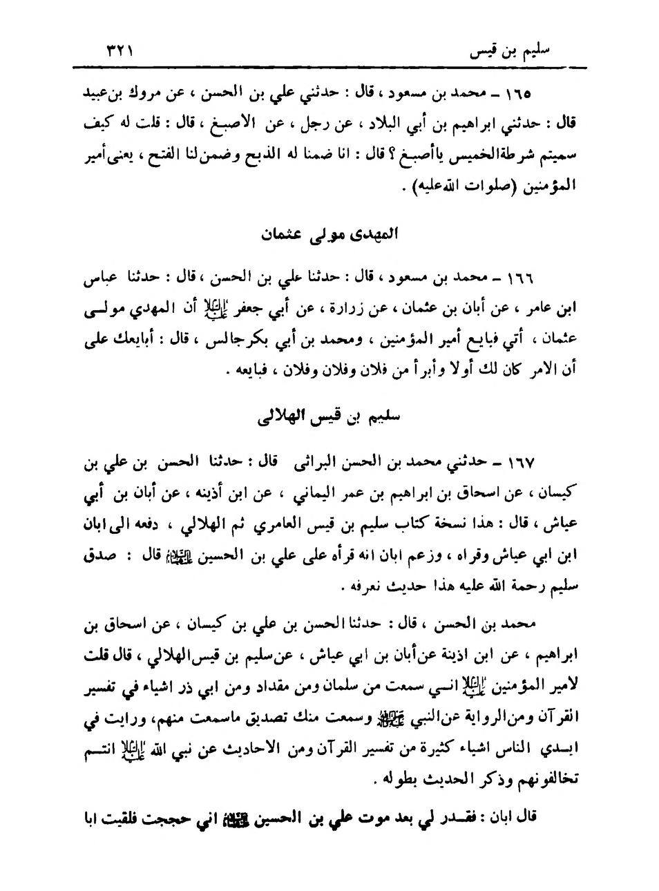 سلیم بن قیس آئمہ ع اور محدثین شیعہ کے نزدیک