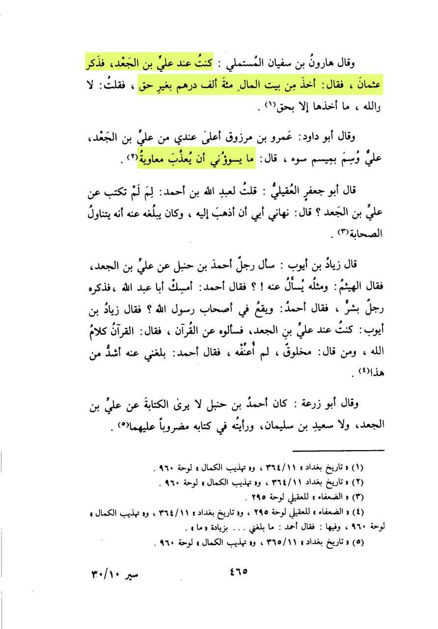 علی بن الجعد (اہل سنت کے بڑے علماء میں سے) کے مطابق: معاویہ کفر کی حالت میں دنیا سے گیا