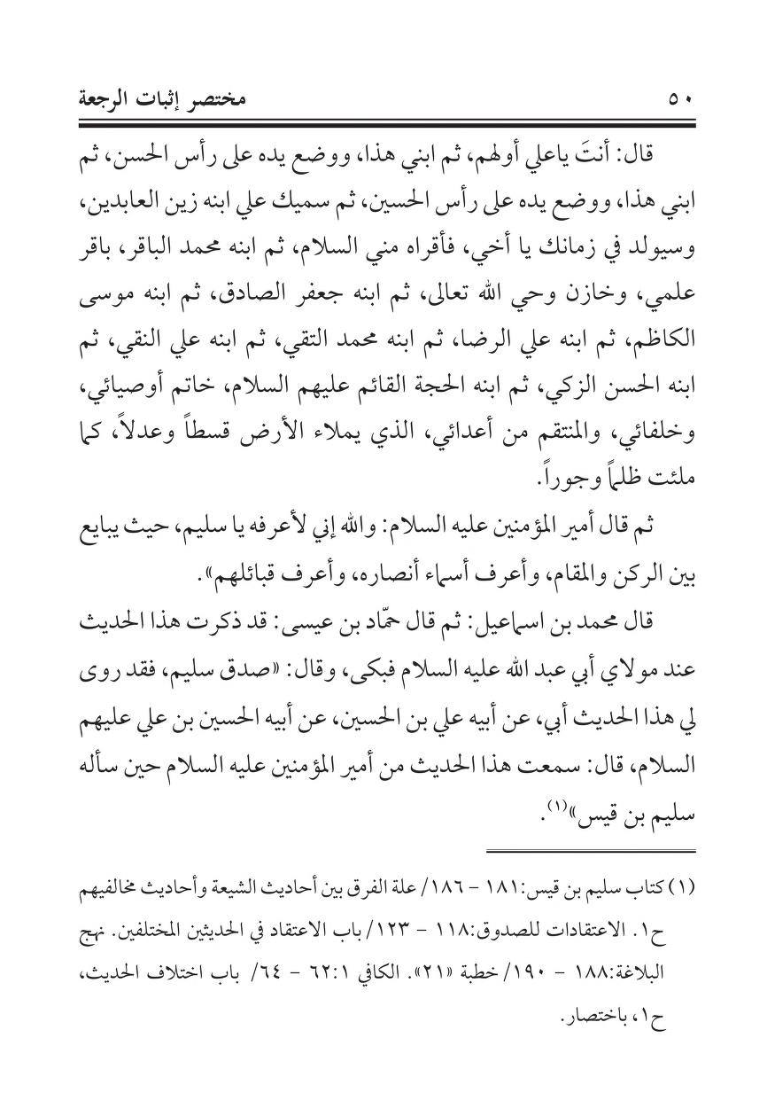 سلیم بن قیس آئمہ ع اور محدثین شیعہ کے نزدیک
