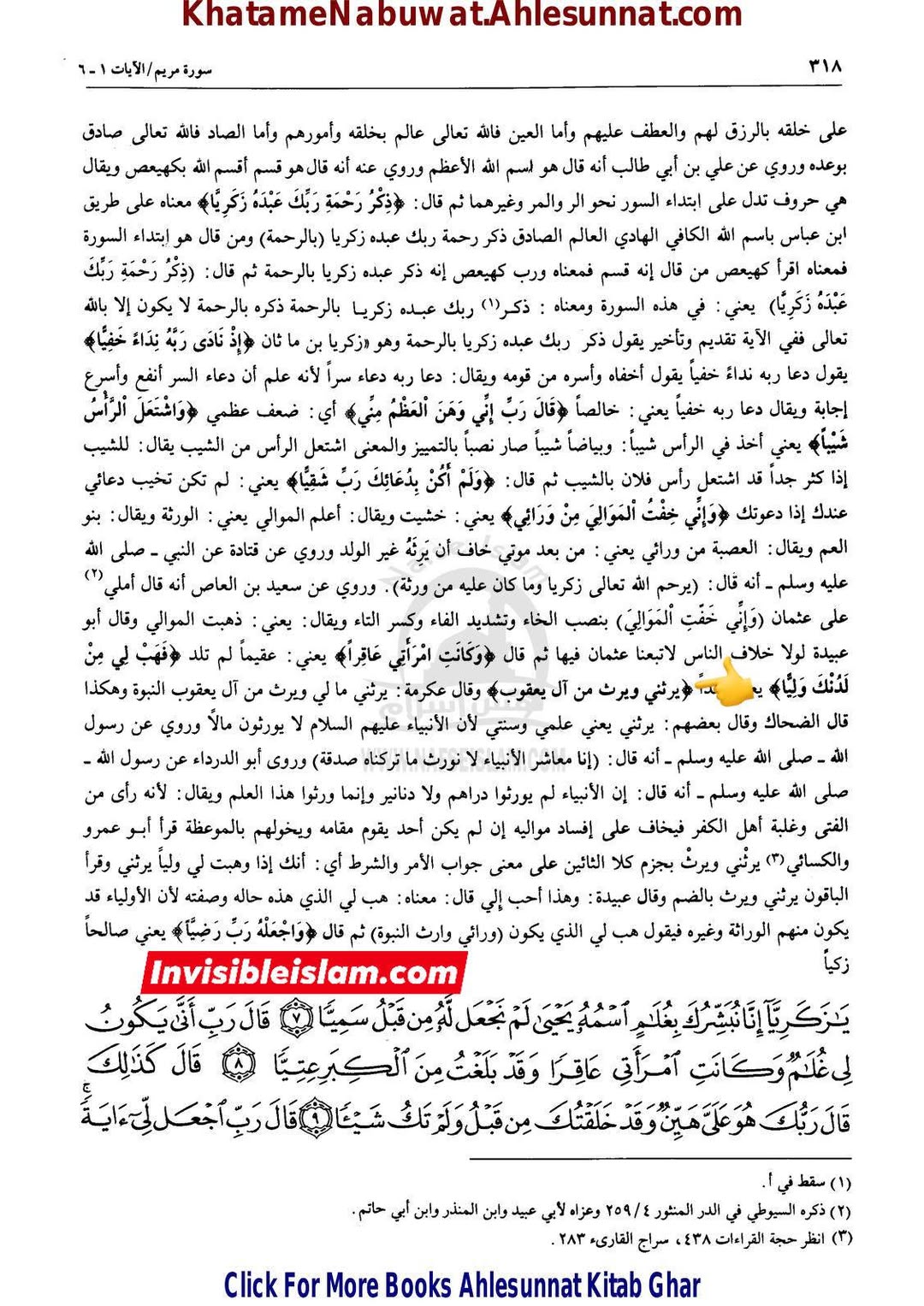انبیاء کا ایک دوسرے سے وراثت لینا  (مطابق آیت 6 سورہ مریم )