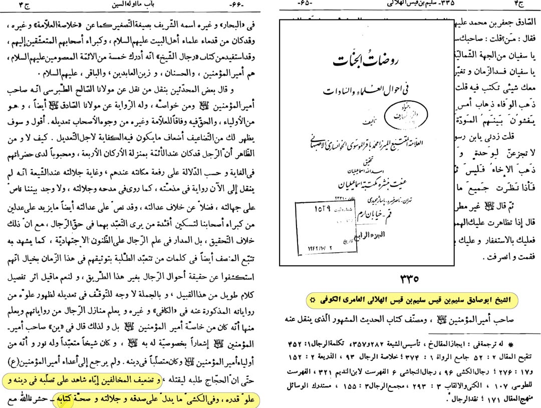 بزرگ شیعہ علما کے نزدیک کتاب سلیم بن قیس ہلالی اور ابان کا معتبر ہونا