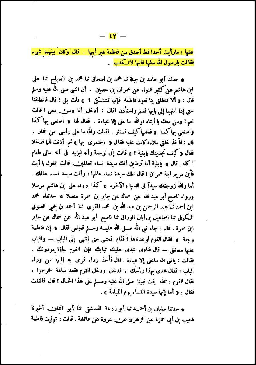 حضرت عائشہ کہتی ہیں: میں نے رسول اللہ ص کے بعد فاطمہ سلام اللہ علیہا سے زیادہ سچی اور (بعض روایات میں: برتر) کسی کو نہیں دیکھا