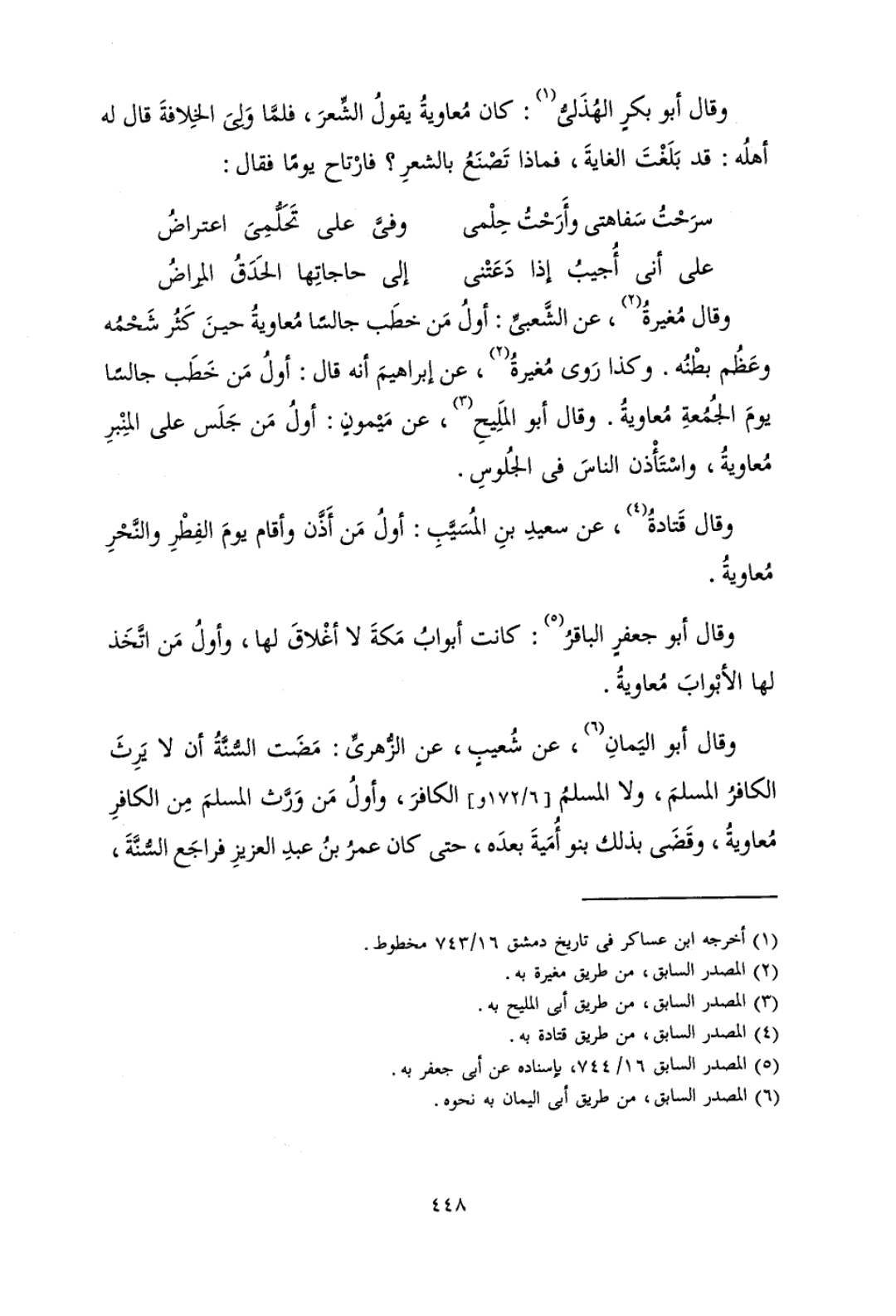 معاویہ بن ابی سفیان کی بدعات میں سے ایک یہ تھی کہ عیدین (عیدالفطر اور عیدالاضحیٰ) میں اذان جاری کی اور دونوں عیدوں میں خطبہ نماز سے پہلے کرنے کا طریقہ رائج کیا۔