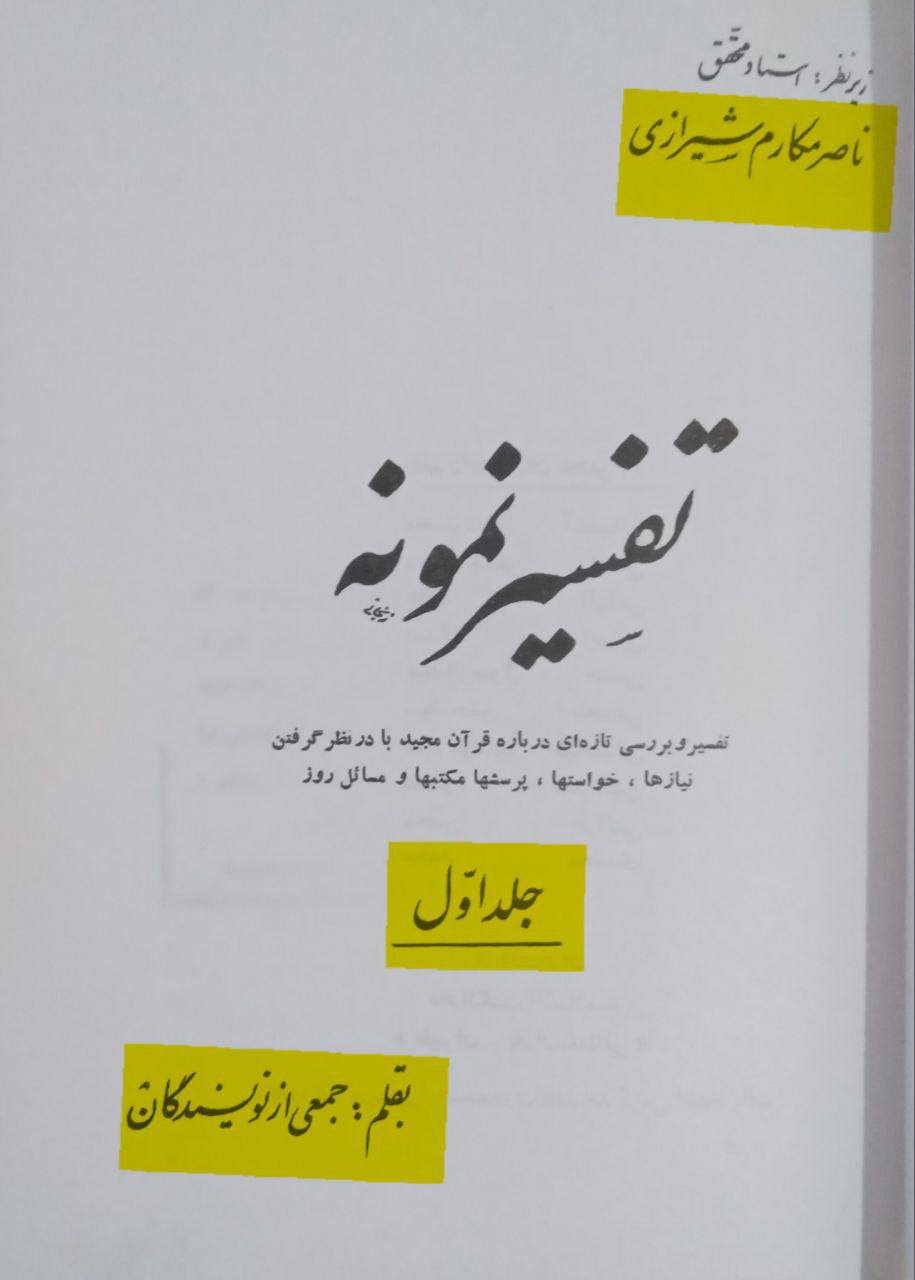 کیا قرآن مجید خلفائے ثلاثہ (ابوبکر، عمر اور عثمان) کے دور میں جمع کیا گیا تھا؟