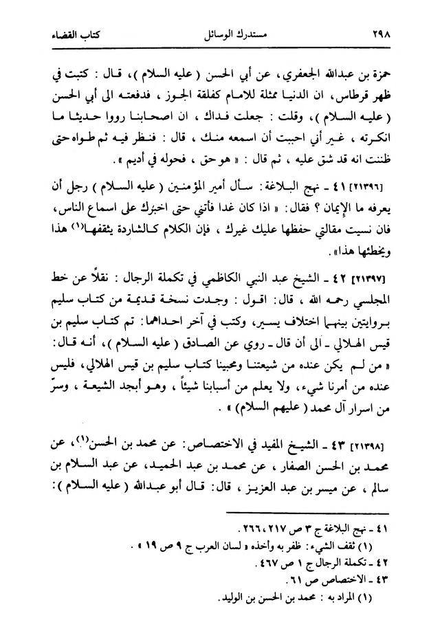 سلیم بن قیس آئمہ ع اور محدثین شیعہ کے نزدیک