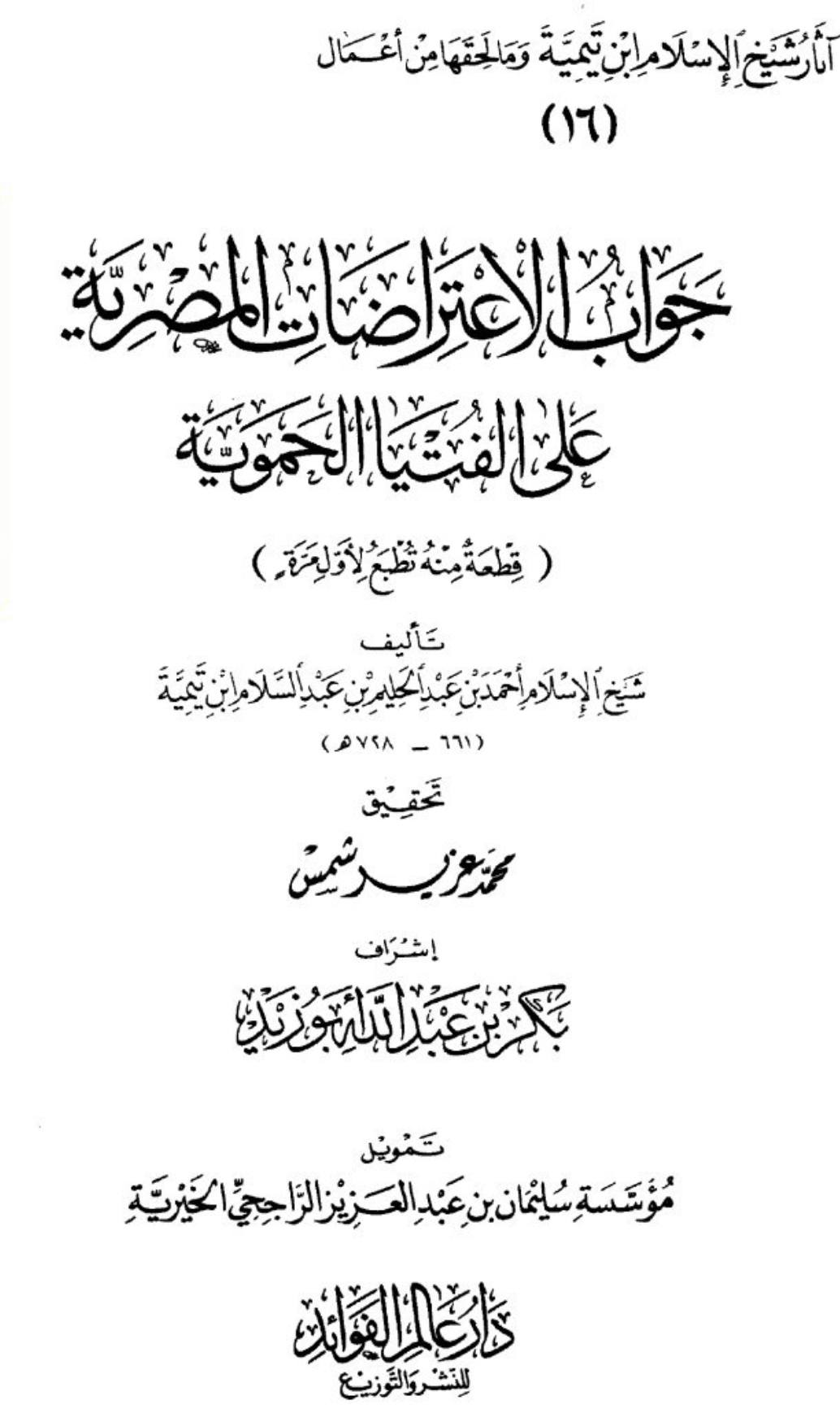 ابن تیمیہ اور ان کی دشمنی امام جعفر صادق علیہ السلام کے ساتھ