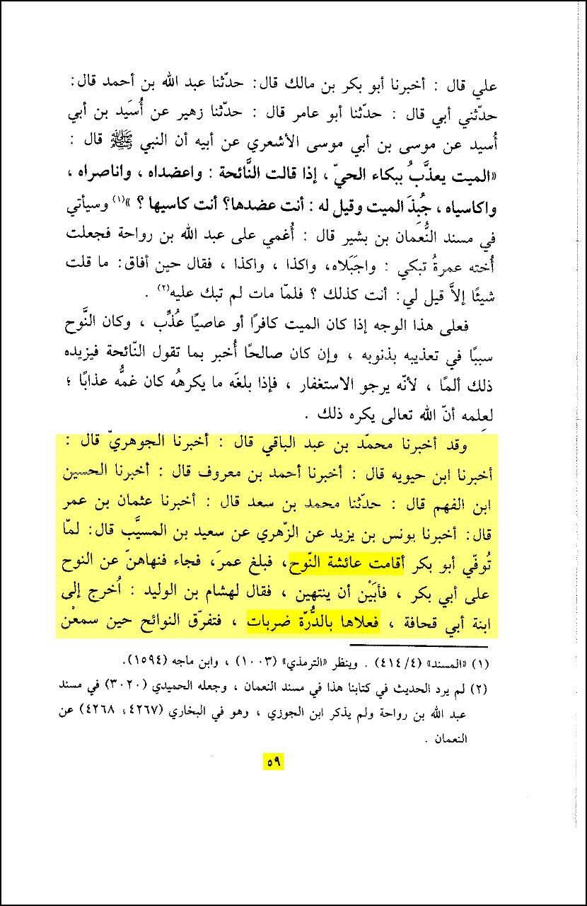 عمر بن خطاب کا عائشہ کے گھر پر حملہ اور ام فروہ (ابوبکر کی بہن) سمیت صحابہ کی عورتوں کو مارنا!