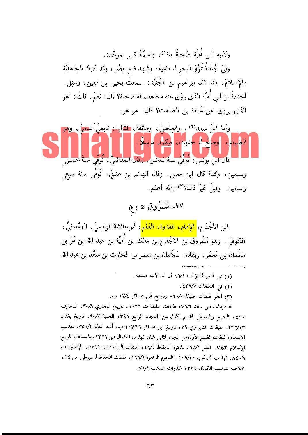 تابعی مسروق اور قاتلین عثمان