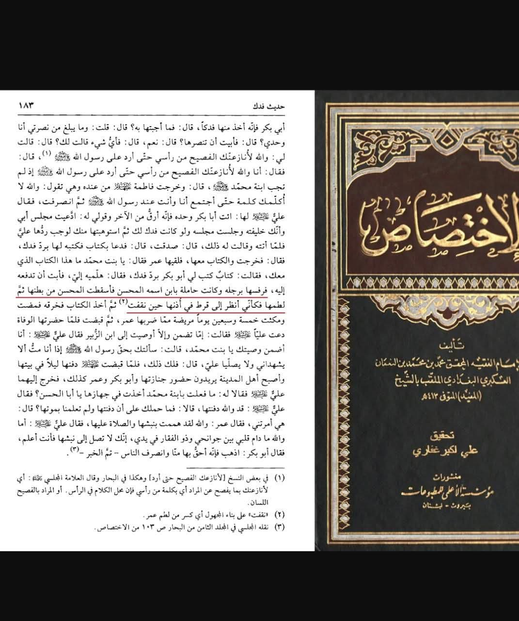 کیا شیخ مفید رضوان اللہ علیہ علیہ نے حضرت فاطمہ سلام اللہ علیہا کی شہادت اور حضرت محسن علیہ السلام کی موجودگی کو انکار کیا؟