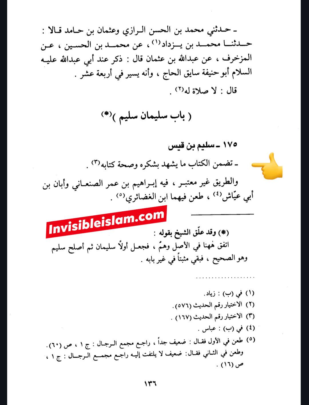 کتاب سلیم بن قیس پر شیخ حلی و تستری کا نظریہ  اور دیگر فقہ و اصول کے علماء کا کتاب سلیم کی طرف رجوع کرنا