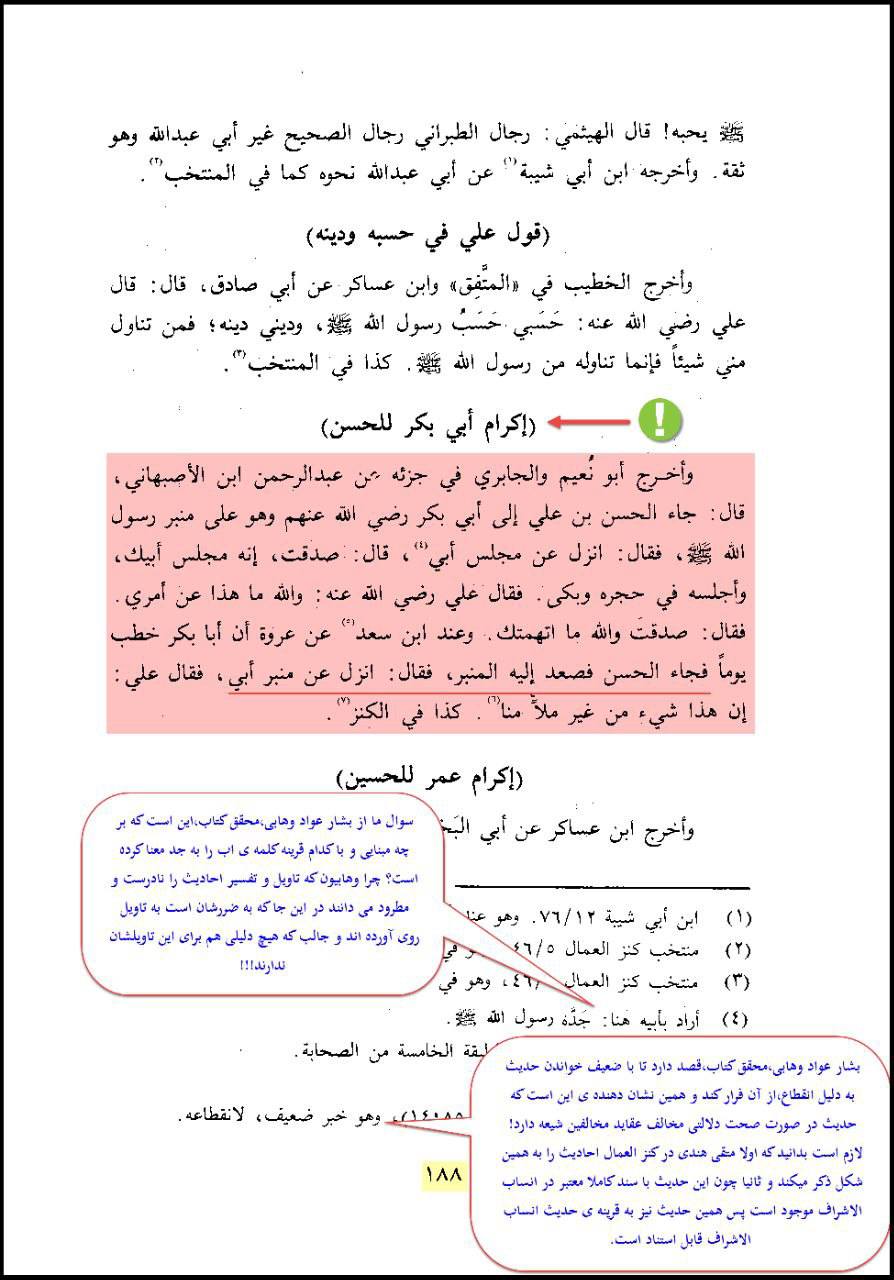امام حسن (علیه السلام) نے حضرت ابوبکر کو منبر سے اتار دیا