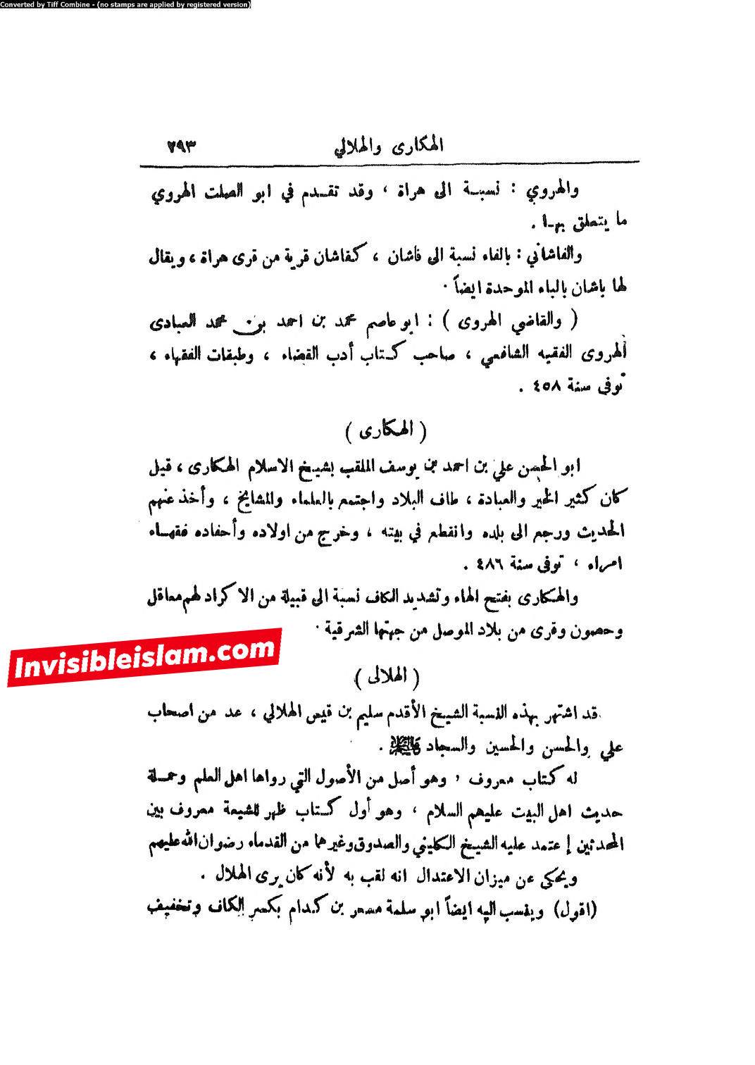 کتاب سلیم بن قیس پر شیخ حلی و تستری کا نظریہ  اور دیگر فقہ و اصول کے علماء کا کتاب سلیم کی طرف رجوع کرنا