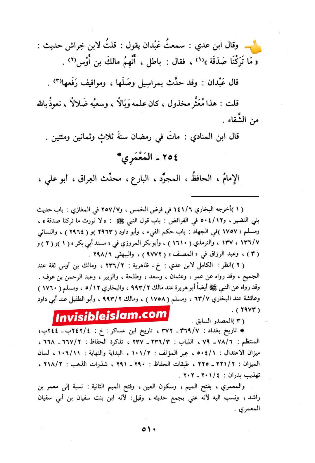 حدیث لانورث کیوں باطل ہے؟ اہل سنت کتب سے ثبوت