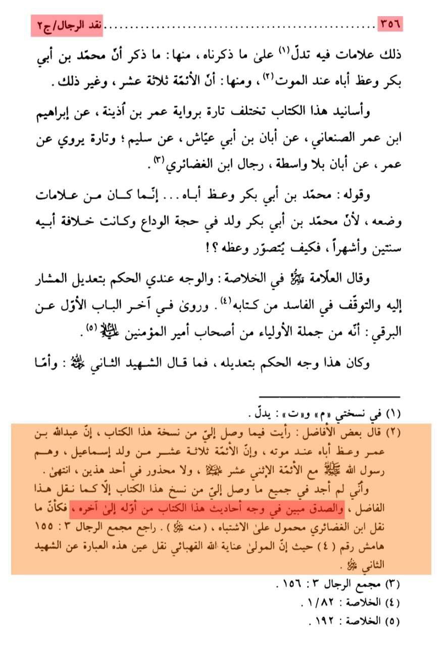 بزرگ شیعہ علما کے نزدیک کتاب سلیم بن قیس ہلالی اور ابان کا معتبر ہونا