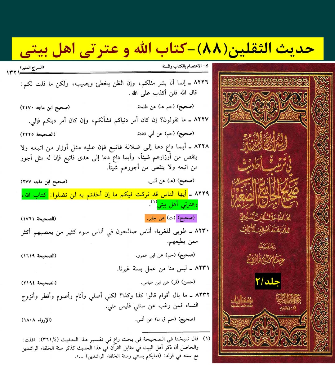 حدیث ثقلین