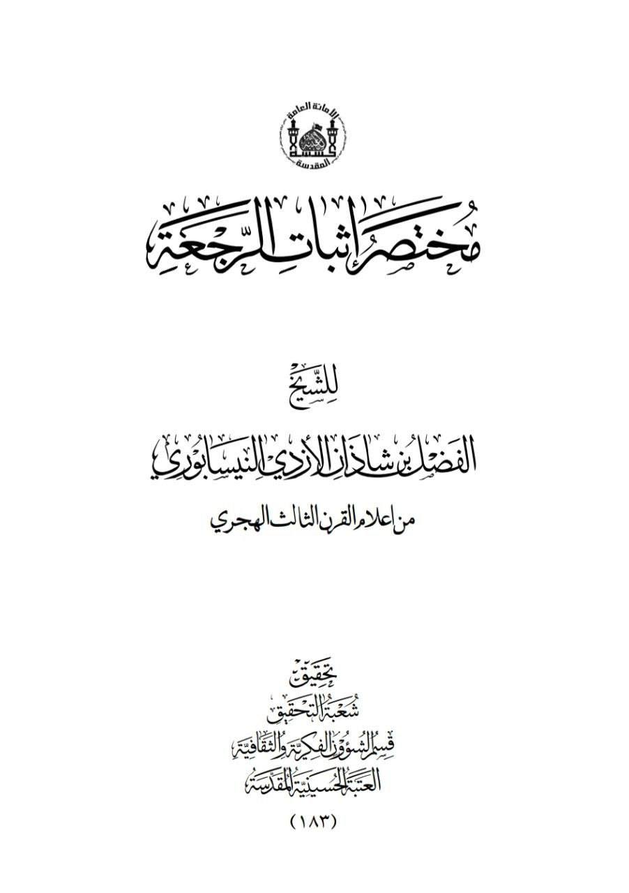 بزرگ شیعہ علما کے نزدیک کتاب سلیم بن قیس ہلالی اور ابان کا معتبر ہونا