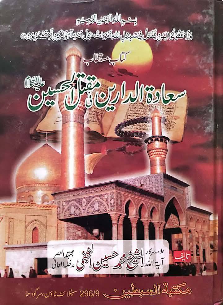 آیت الله العظمی الشیخ محمد حسین نجفی اعلیٰ الله مقامہ حضرت امیر مختار ثقفی ؓ کے بارے میں لکھتے ہیں