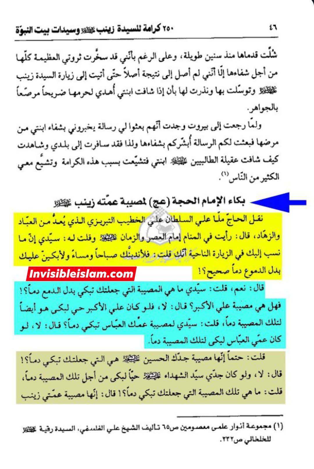 امام زمانہ عجل الله تعالیٰ فرجه الشریف کا اپنی عمہ جان حضرت زینب سلام الله علیها کے مصائب پر خون کے آنسو بہانا