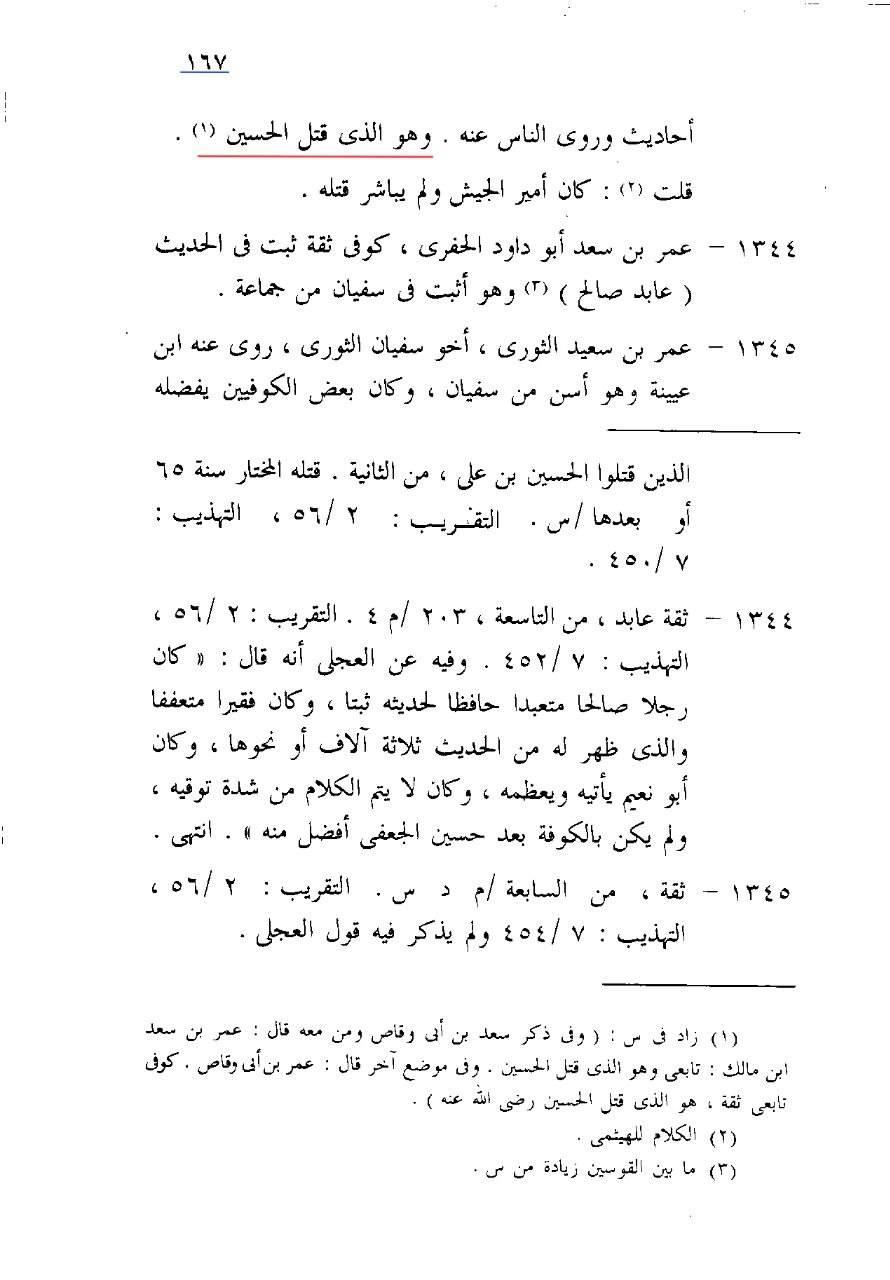 عمری ثقہ تابعی عمر بن سعد - قاتل امام حسین ع