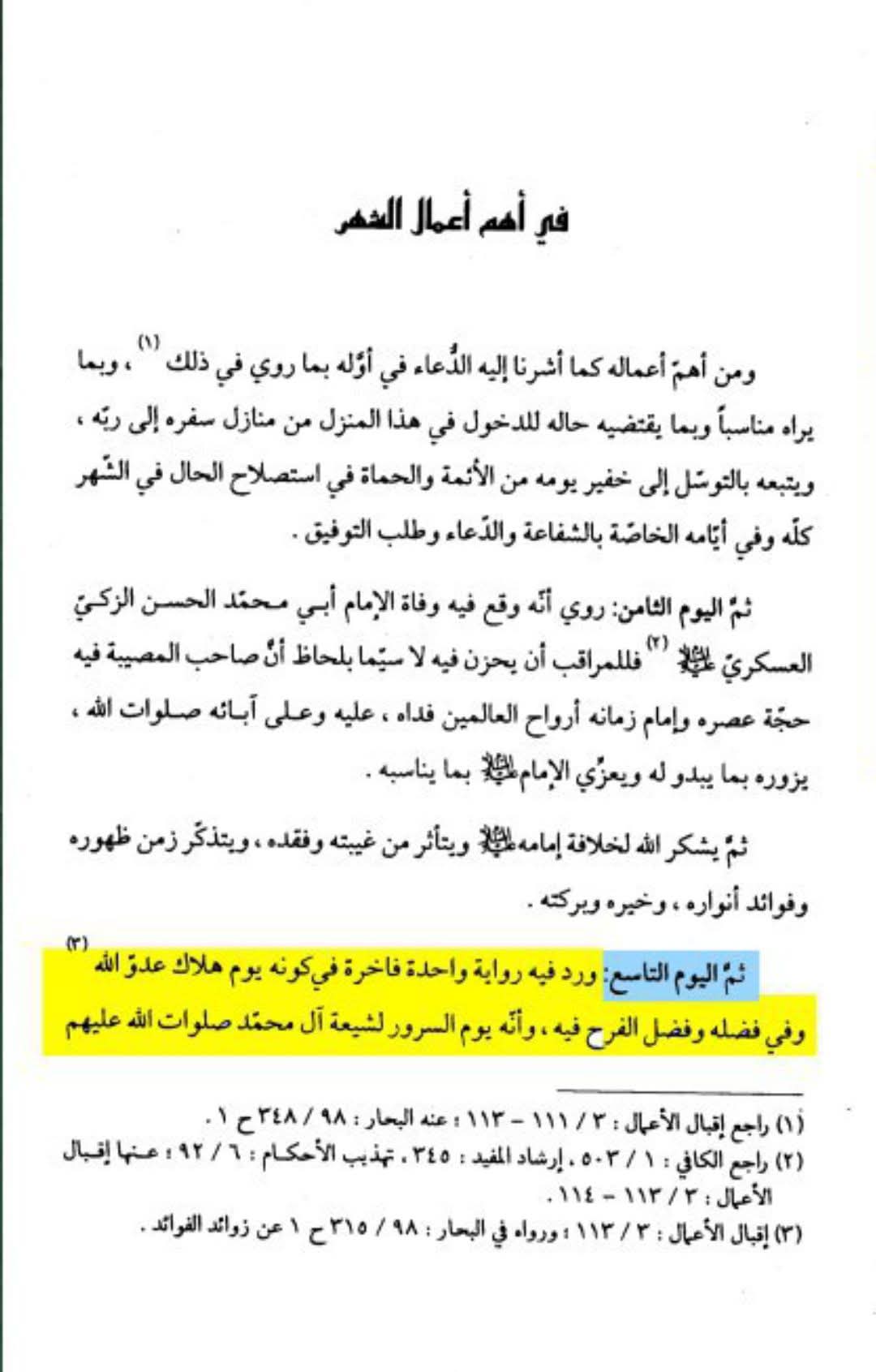 امام خمینی، میرزا جواد آقا ملکی تبریزی، کے مطابق نهم ربیع الاول