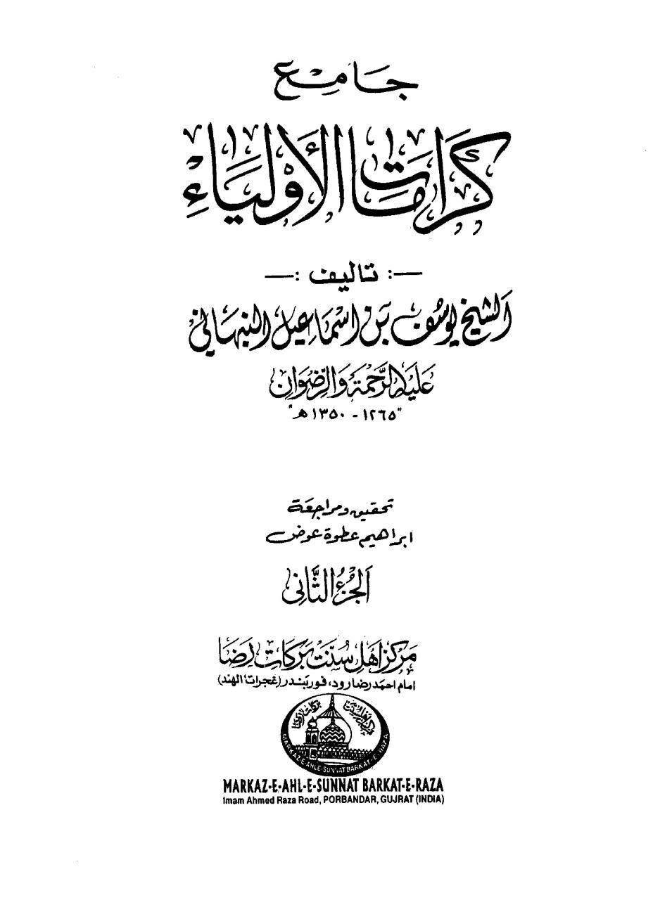 مستجاب الدعوہ