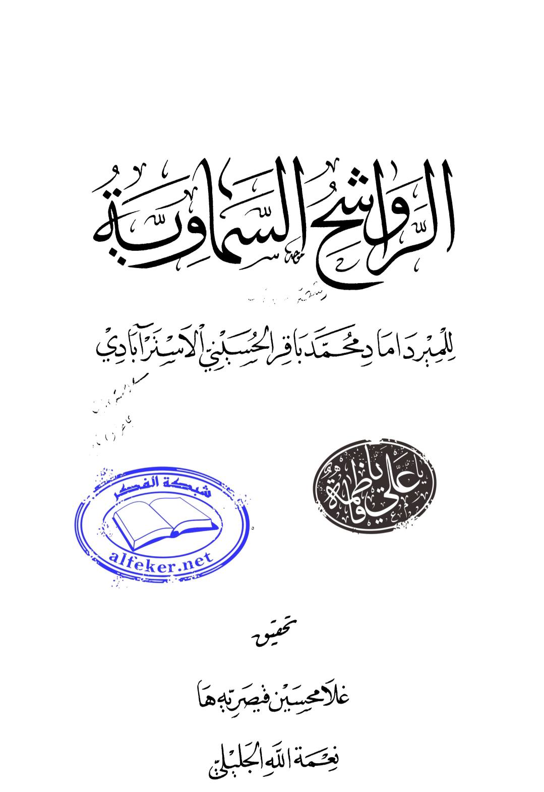سلیم بن قیس آئمہ ع اور محدثین شیعہ کے نزدیک
