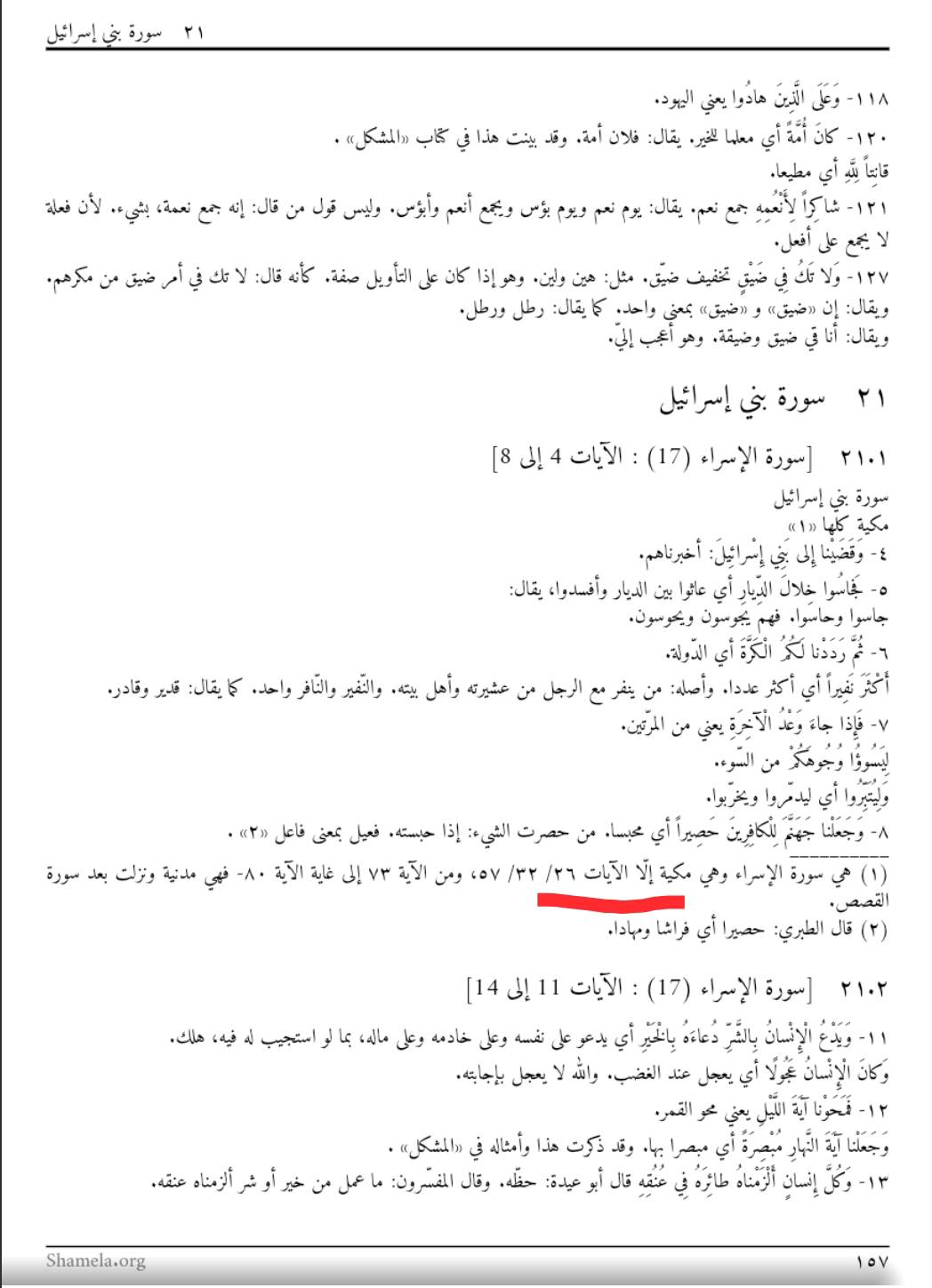 سورۂ اسراء کی آیت 26 کے ذیل میں اعتراض کا جواب