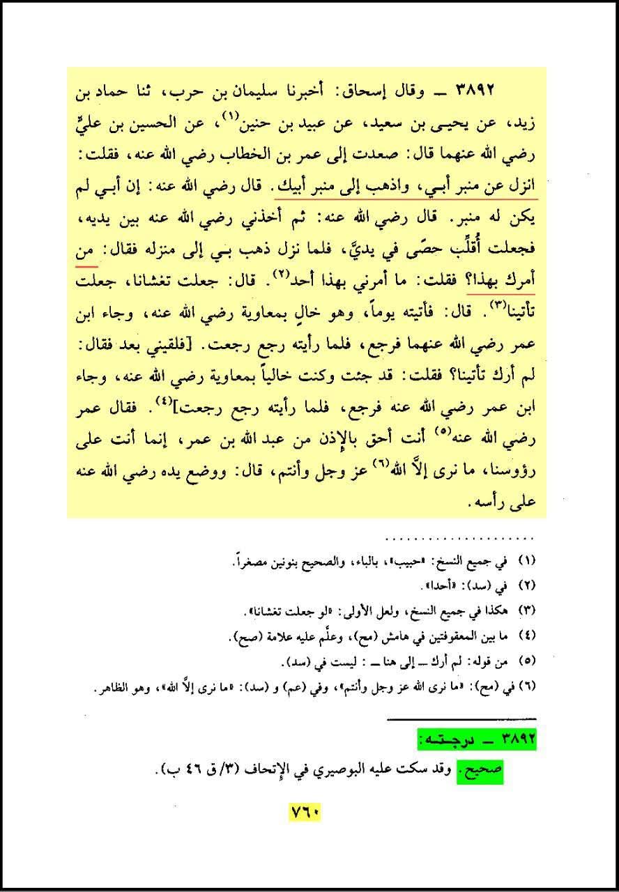امام حسین ع نے عمر کو منبر سے اتارا