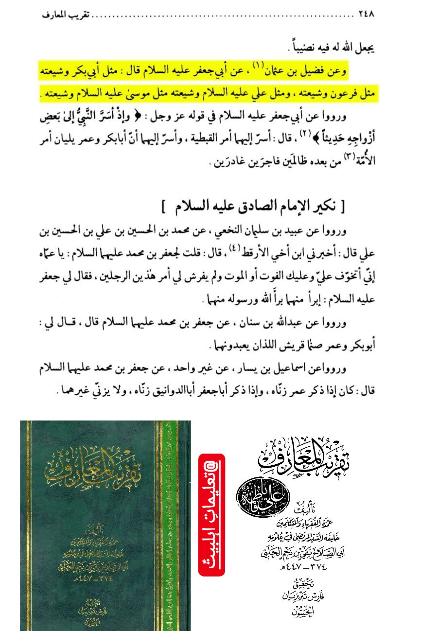 شیخین کے شیعہ امام باقر ع کی نظر میں