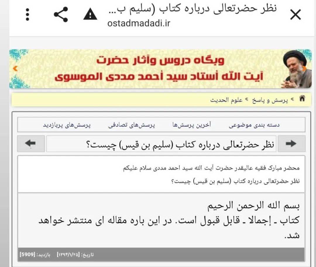 بزرگ شیعہ علما کے نزدیک کتاب سلیم بن قیس ہلالی اور ابان کا معتبر ہونا