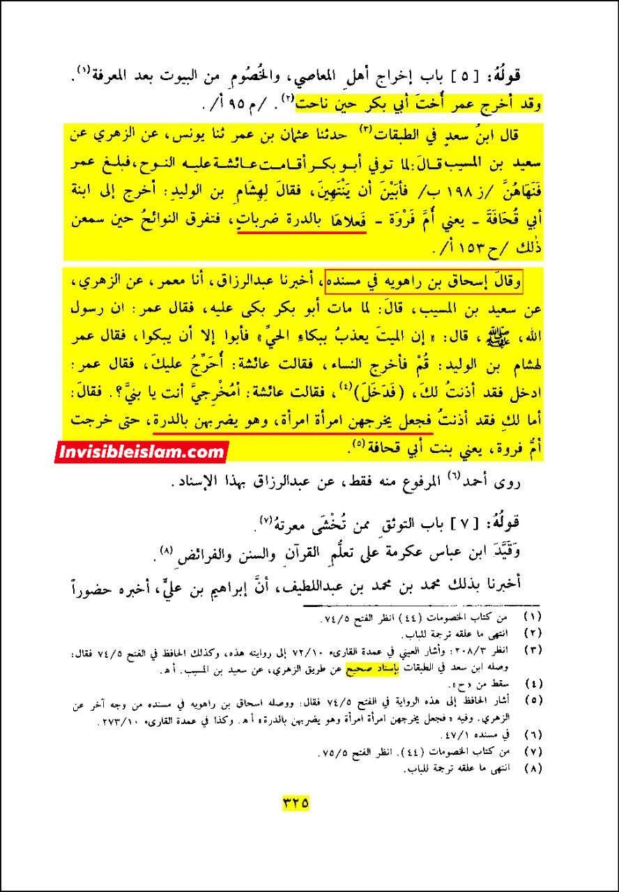 عمر بن خطاب کا عائشہ کے گھر پر حملہ اور ام فروہ (ابوبکر کی بہن) سمیت صحابہ کی عورتوں کو مارنا!