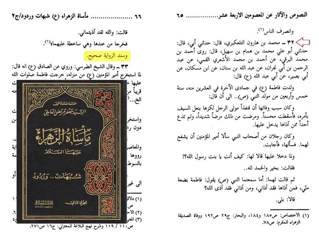 شہادت و مظلومیت زھراءؐ پرصحیح سند روایت post-2/3