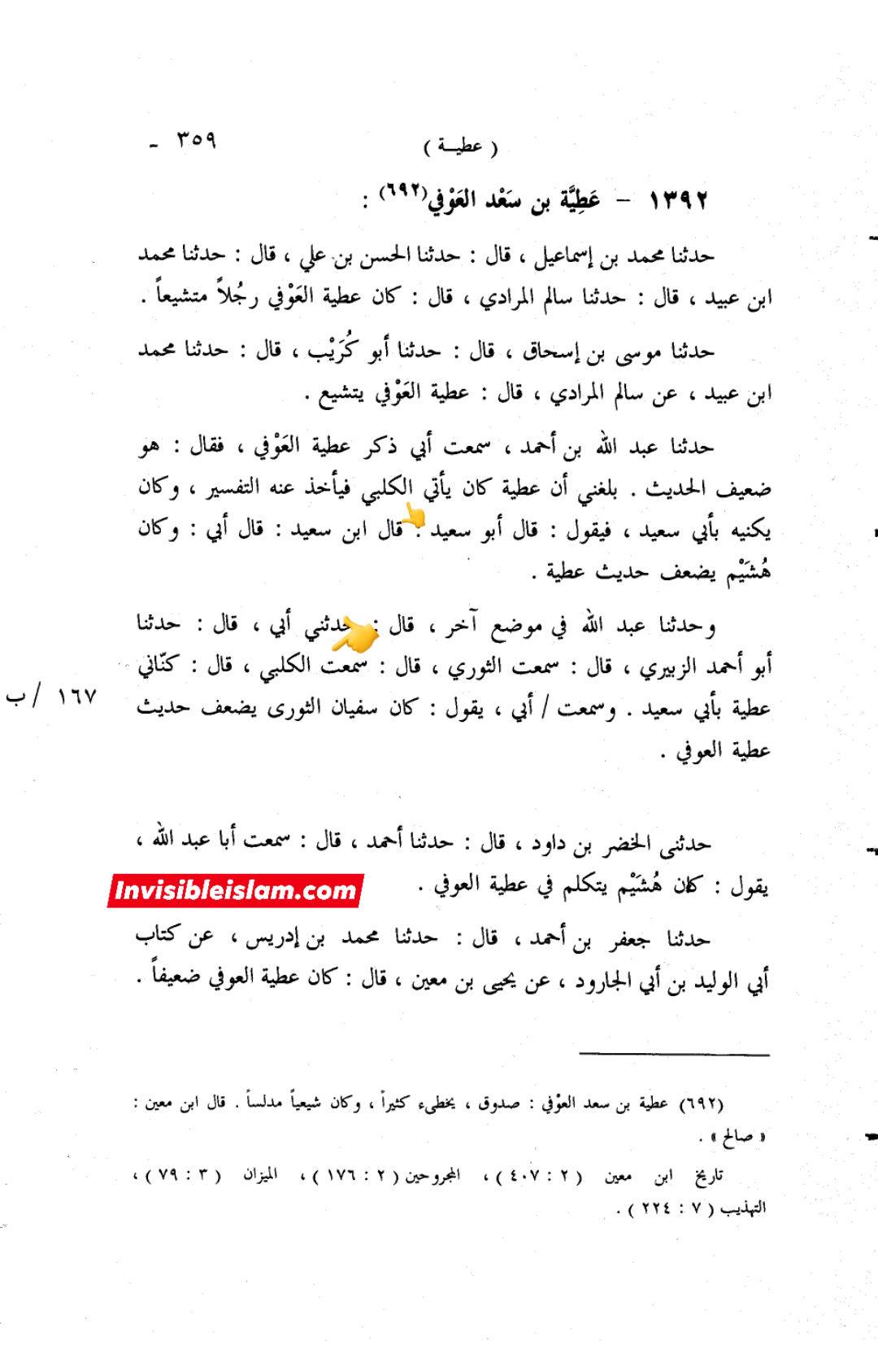 کیا عطیہ بن سعد تدلیس کرتا تھا؟