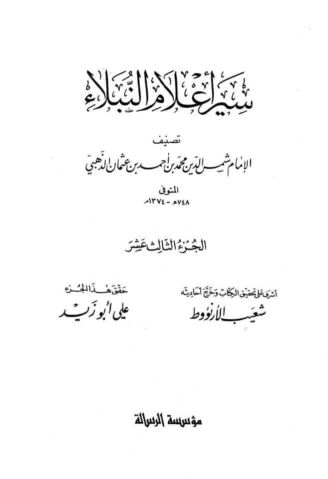 امام رضا ع کا تعارف اہل سنت علامہ شمس الدين ذہبی (متوفی748 هـ) کی زبانی