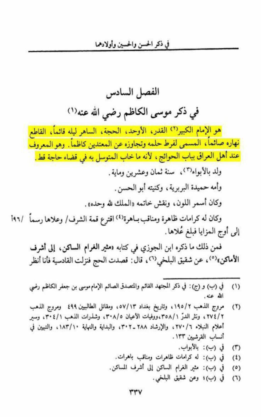 امام موسیٰ کاظم فی کتب اہل سنة