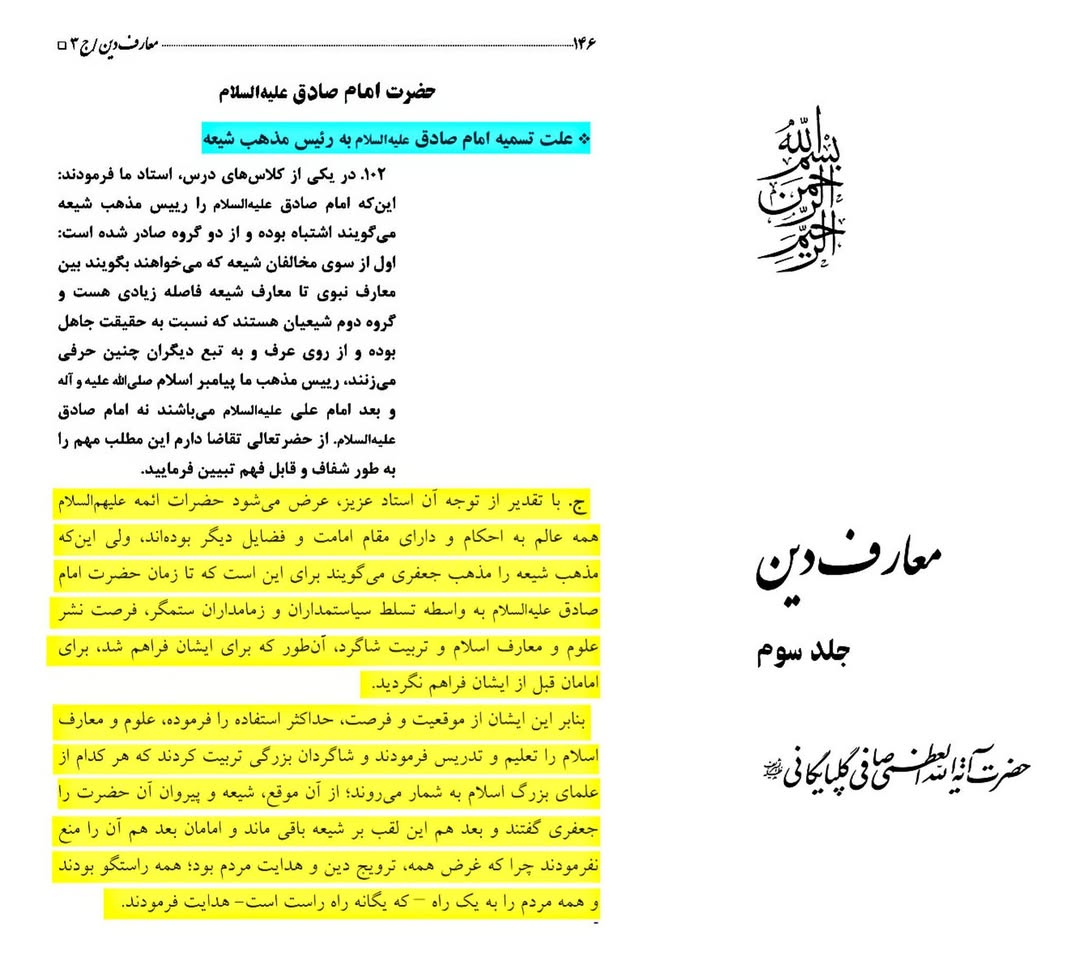 امام جعفر صادق علیہ السلام کو رئیسِ مذهب شیعه کہنے کی علت