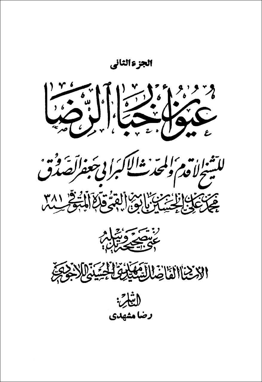 جنت: حضرتِ معصومہؑ کی زیارت کا ثواب (حدیثِ امام رضاؑ)