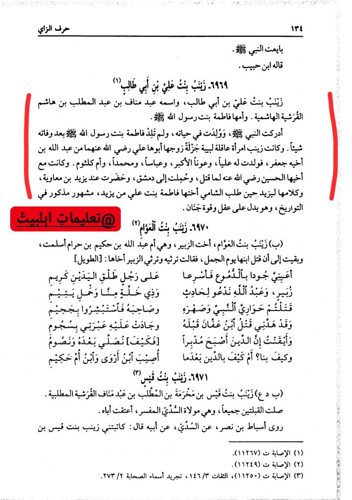 زینب بنت علیؑ کا تعارف سنی کتب سے
