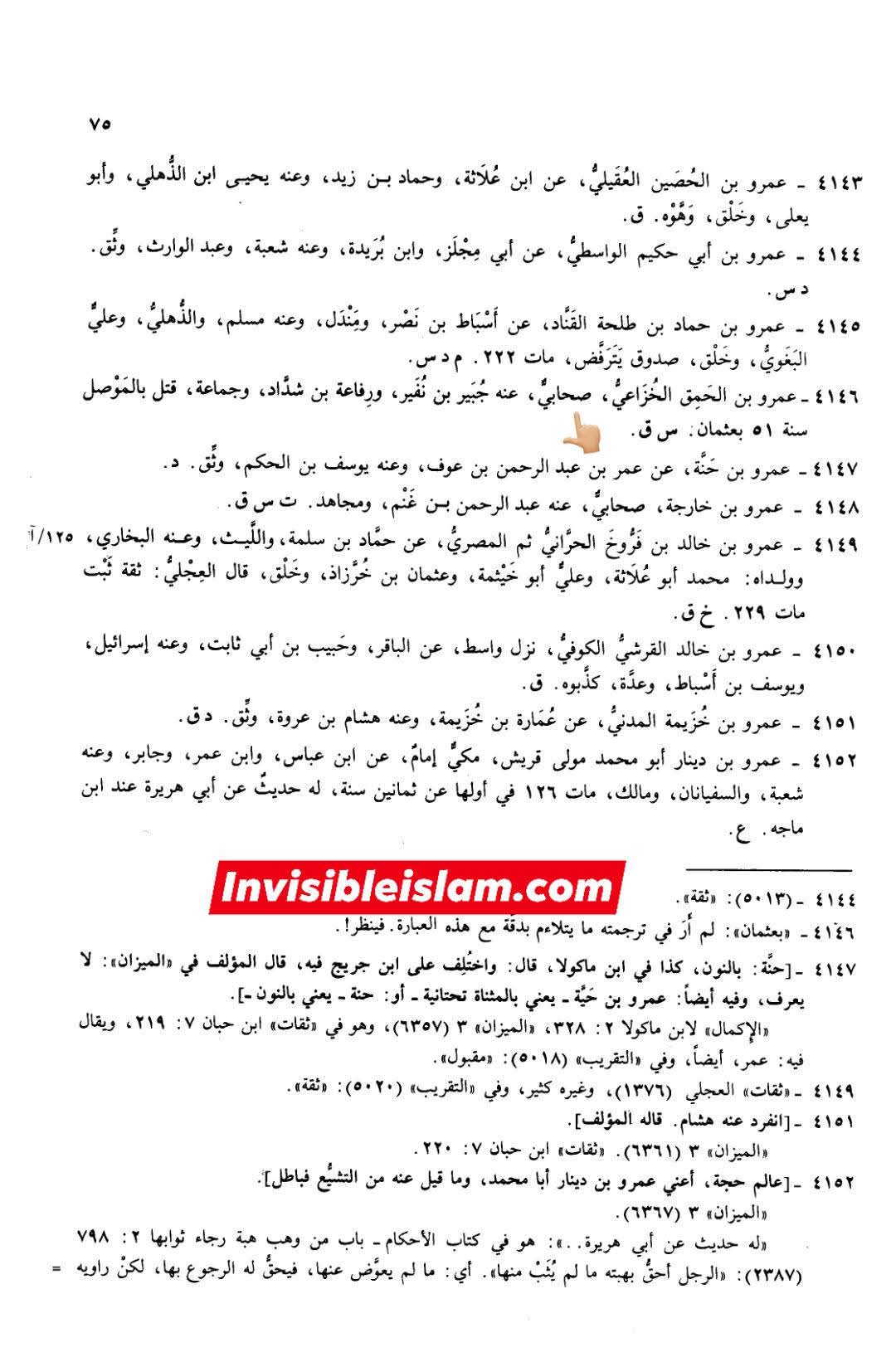 صحابی عمرو اور قاتلین عثمان