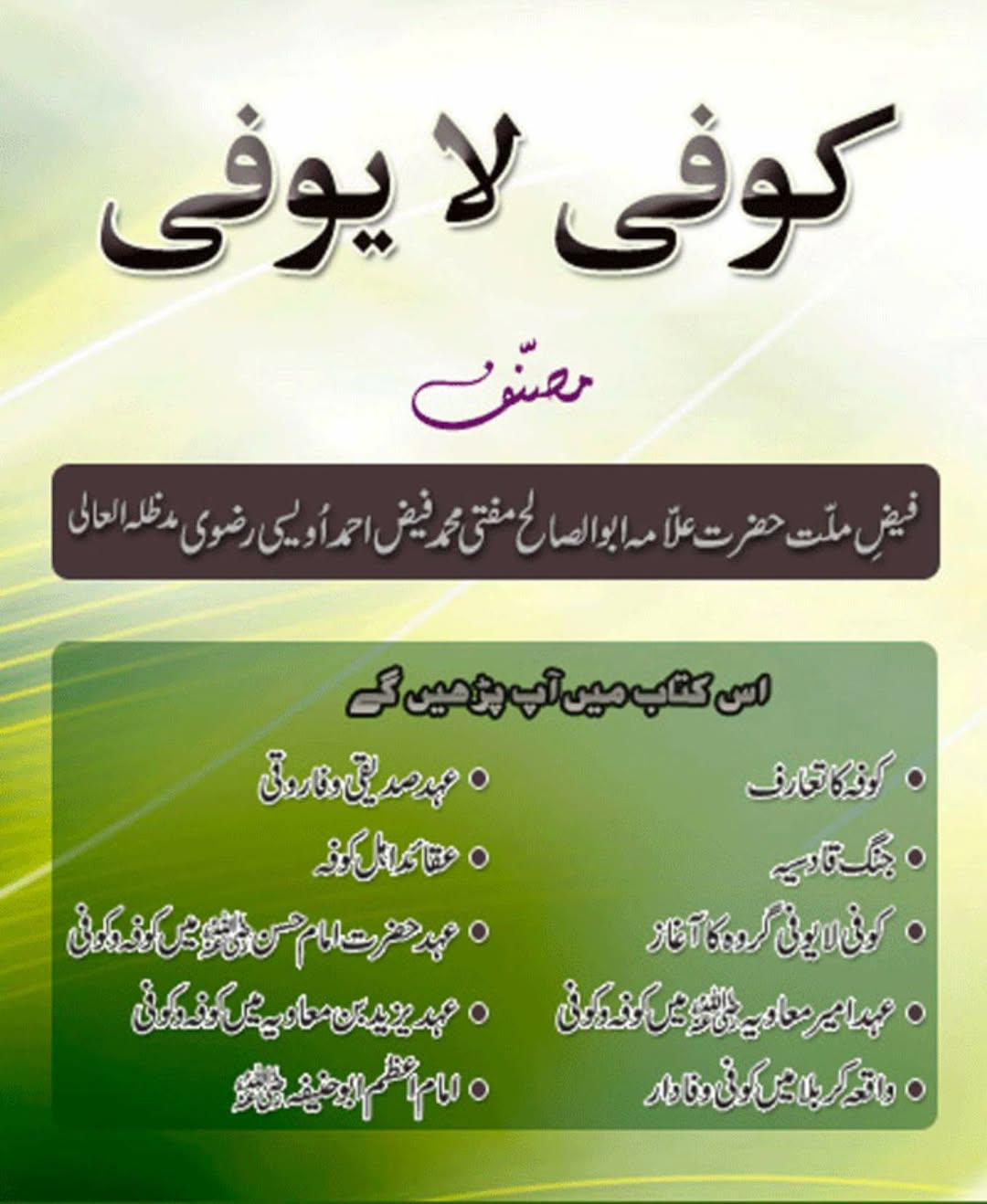 بریلوی عالم فیض احمد اویسی اور کوفہ/اہل کوفہ کا تعارف