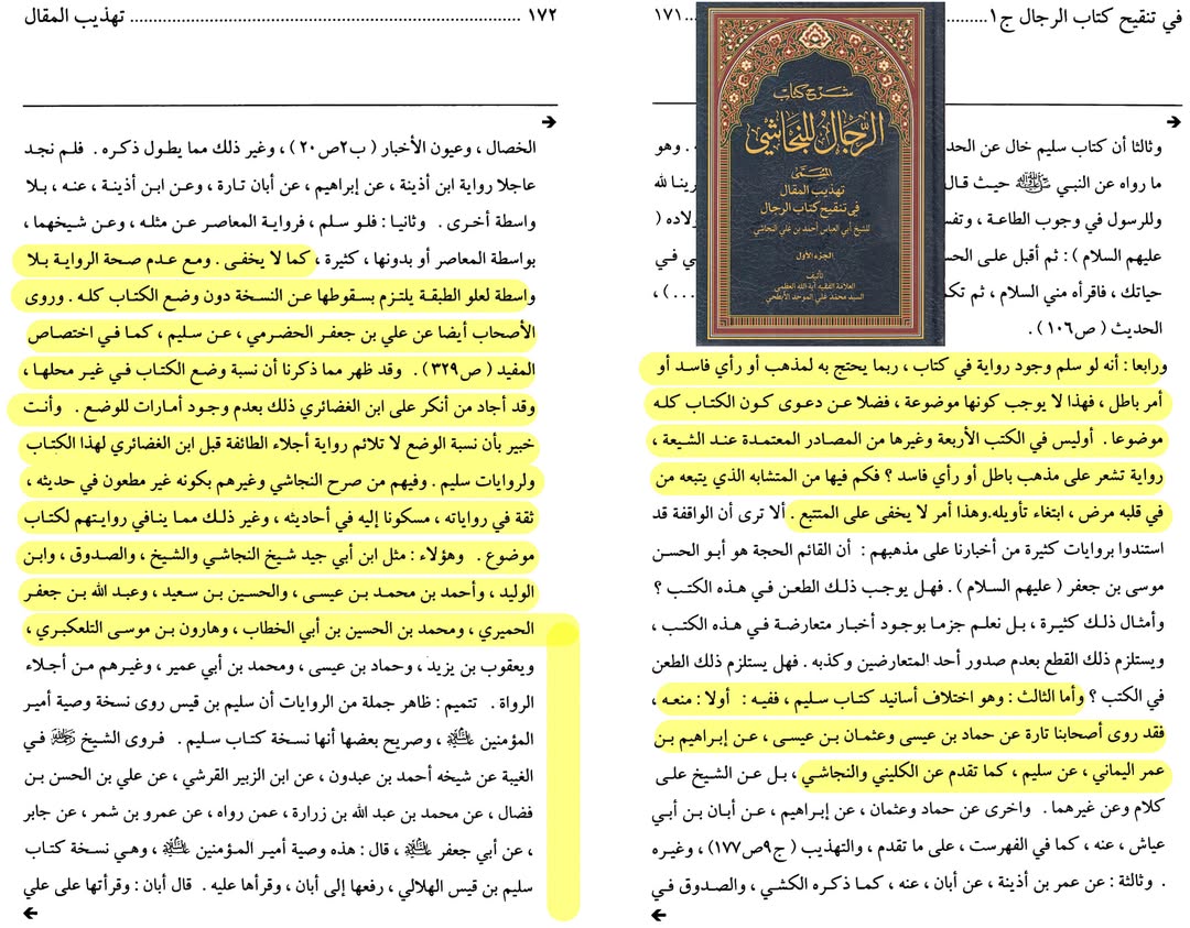 بزرگ شیعہ علما کے نزدیک کتاب سلیم بن قیس ہلالی اور ابان کا معتبر ہونا