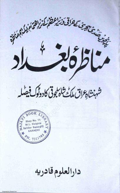 مقاتل بن عطیہ (وفات: 505 ہجری) اور مناظرہ بغداد