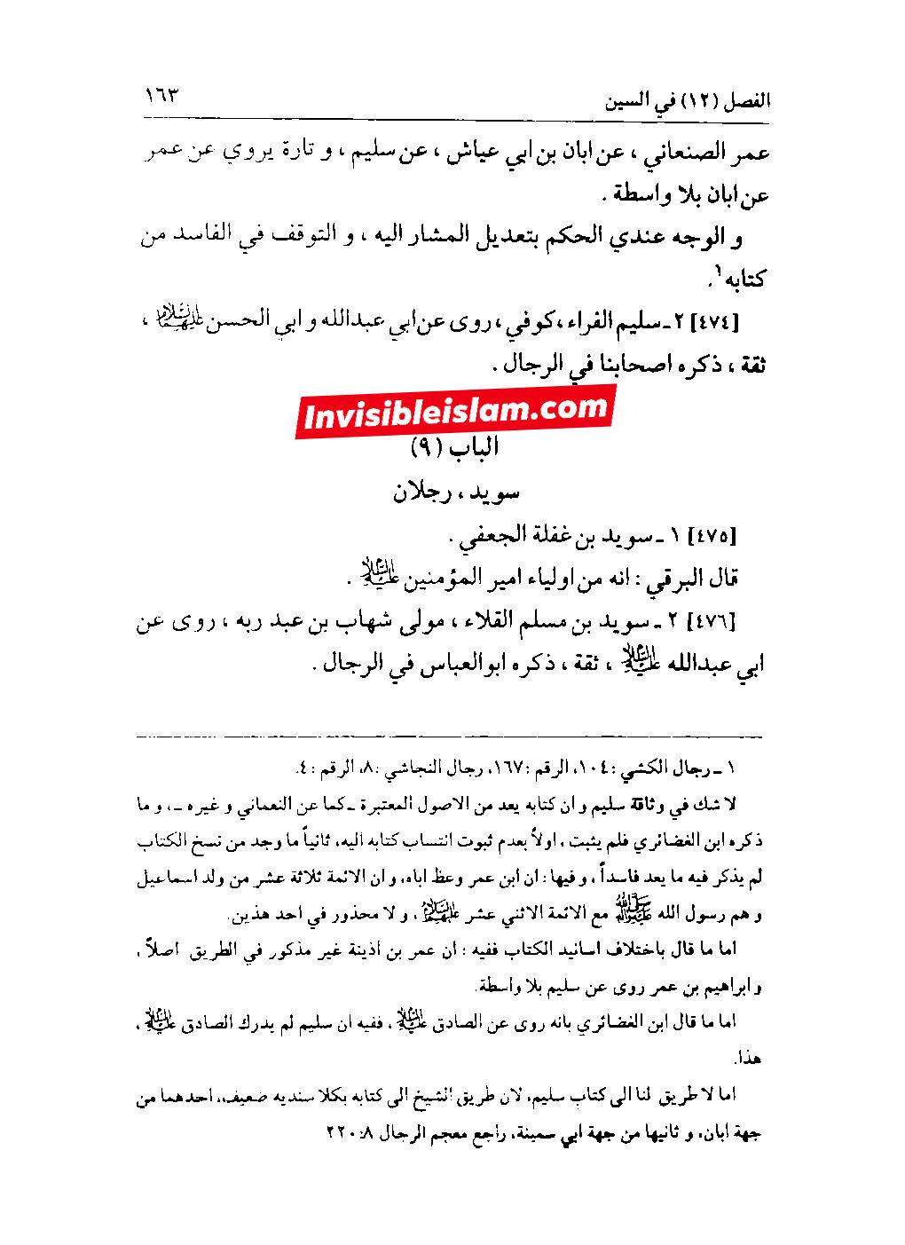 کتاب سلیم بن قیس پر شیخ حلی و تستری کا نظریہ  اور دیگر فقہ و اصول کے علماء کا کتاب سلیم کی طرف رجوع کرنا