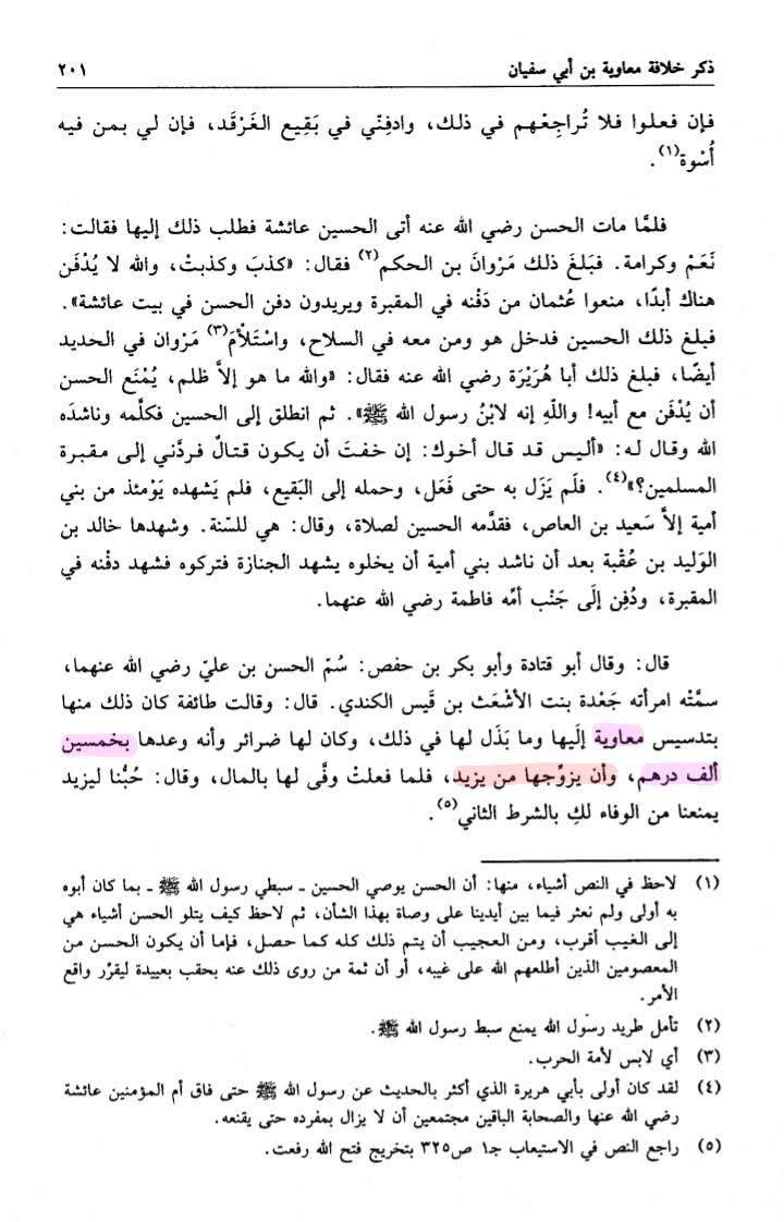 معاویہ نے امام حسن [ع] کو زہر دیا