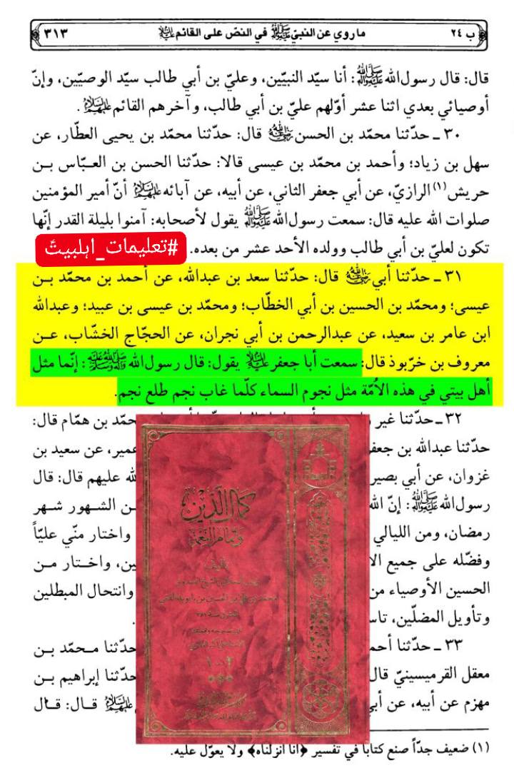 اہل بیت کی مثال اس امت میں آسمان کے ستاروں کی طرح ہے؛ جب ایک ستارہ غروب ہوتا ہے تو دوسرا طلوع ہو جاتا ہے