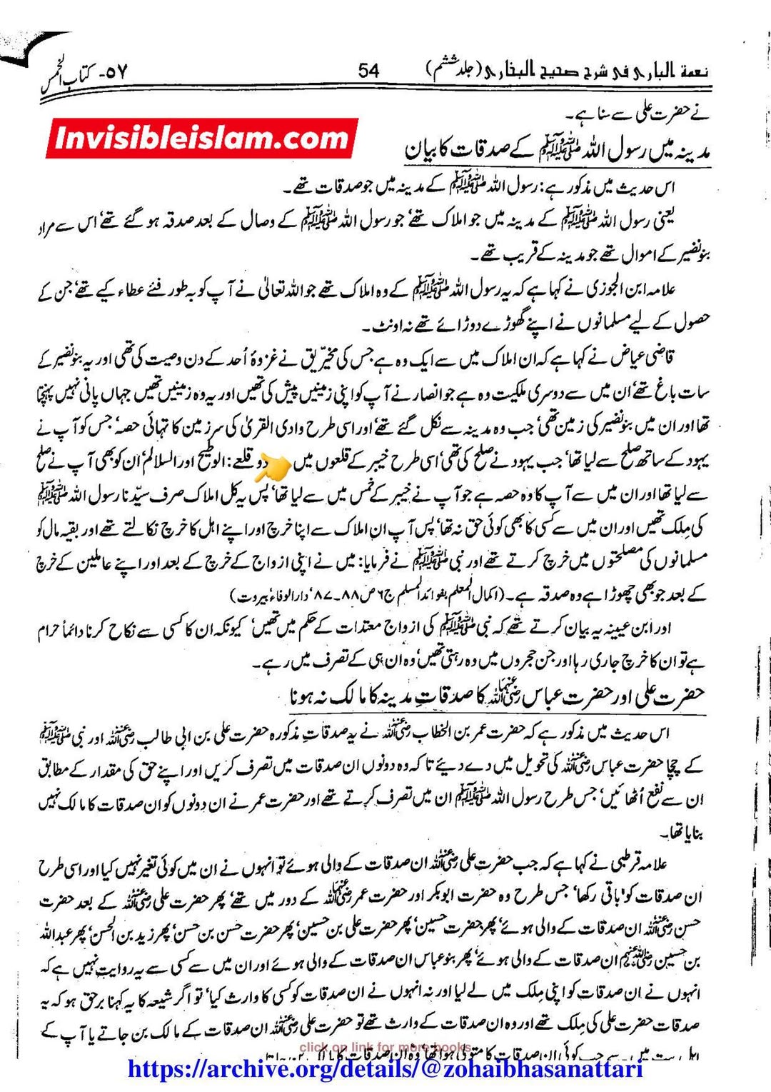 فدک، رسولِ اللہ ص  کی ذاتی ملکیت