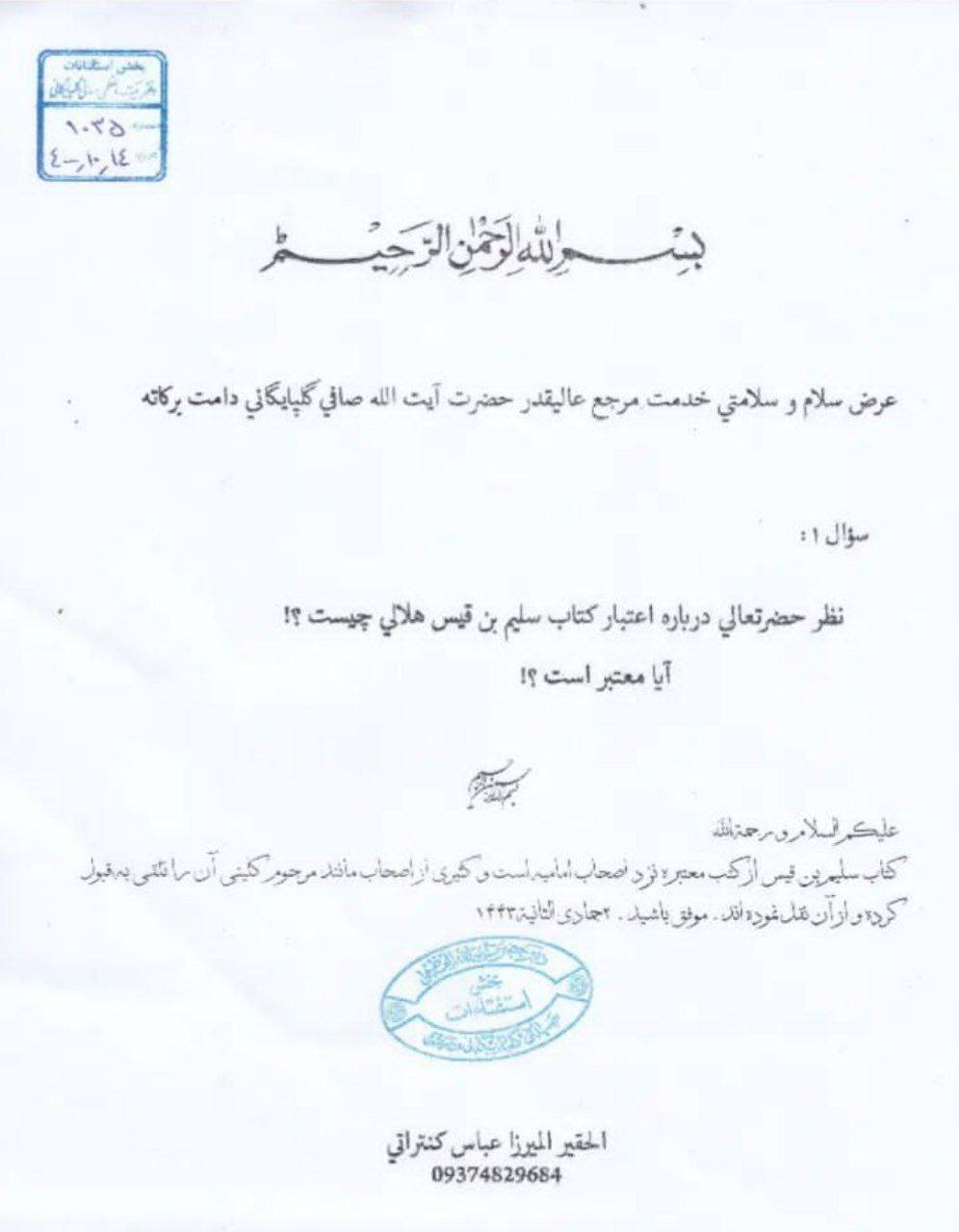 بزرگ شیعہ علما کے نزدیک کتاب سلیم بن قیس ہلالی اور ابان کا معتبر ہونا