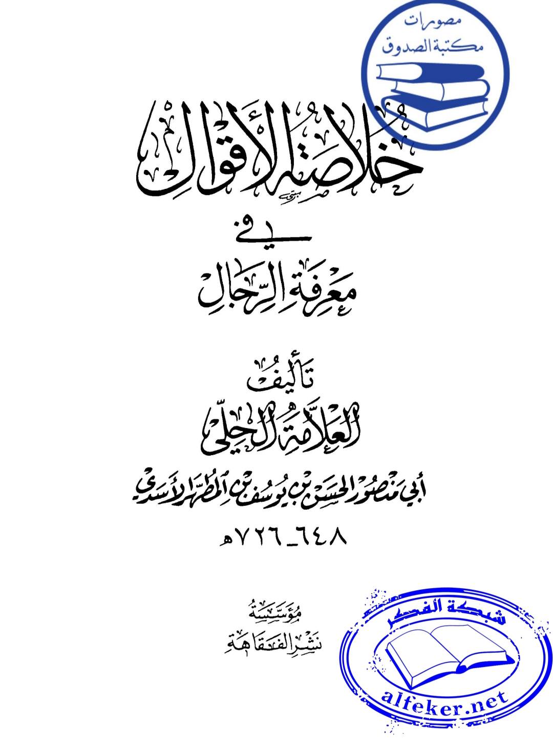 سلیم بن قیس آئمہ ع اور محدثین شیعہ کے نزدیک