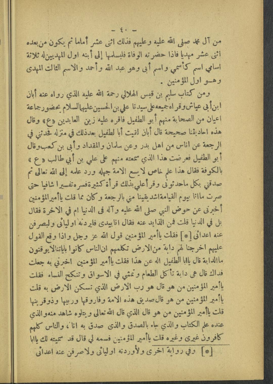 سلیم بن قیس آئمہ ع اور محدثین شیعہ کے نزدیک