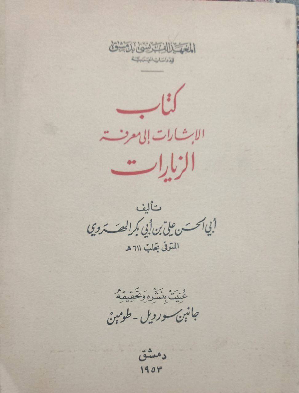 ابوالحسن علی بن ابی بکر الہروی (611ھ)